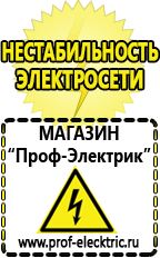 Магазин электрооборудования Проф-Электрик Сварочные аппараты производства россии в Липецке