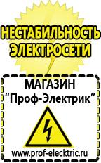 Магазин электрооборудования Проф-Электрик Сварочные аппараты российского производства цена в Липецке