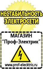 Магазин электрооборудования Проф-Электрик Сварочные аппараты россия в Липецке